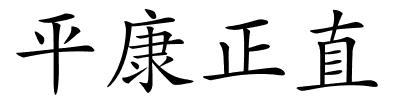 平康正直的解释