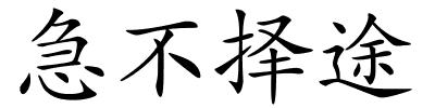 急不择途的解释