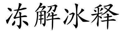 冻解冰释的解释