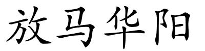 放马华阳的解释