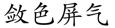 敛色屏气的解释