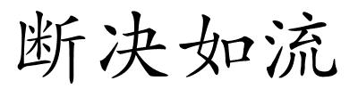 断决如流的解释