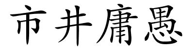 市井庸愚的解释