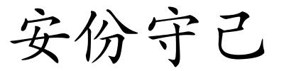 安份守己的解释