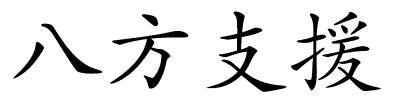 八方支援的解释