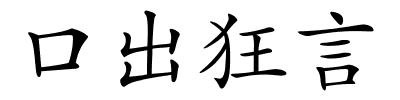 口出狂言的解释