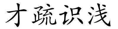 才疏识浅的解释