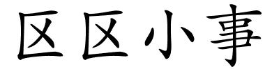 区区小事的解释