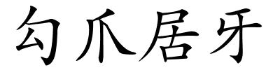 勾爪居牙的解释