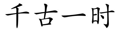 千古一时的解释