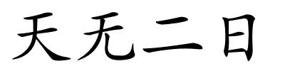 天无二日的解释