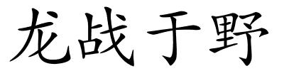 龙战于野的解释