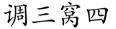 调三窝四的解释