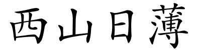 西山日薄的解释