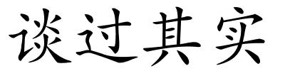 谈过其实的解释