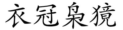 衣冠枭獍的解释