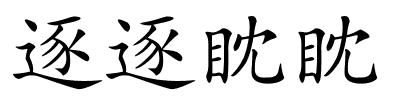 逐逐眈眈的解释