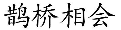 鹊桥相会的解释