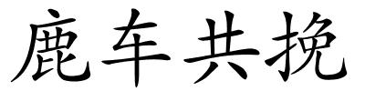 鹿车共挽的解释