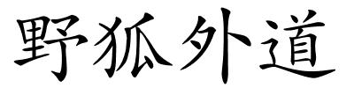 野狐外道的解释