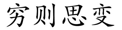 穷则思变的解释