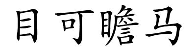 目可瞻马的解释