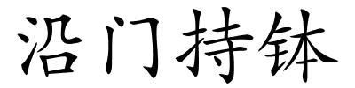 沿门持钵的解释