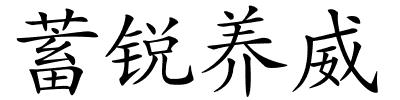 蓄锐养威的解释