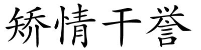 矫情干誉的解释