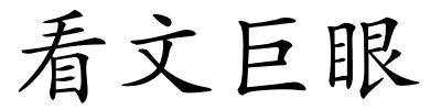 看文巨眼的解释