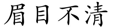 眉目不清的解释