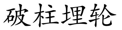 破柱埋轮的解释