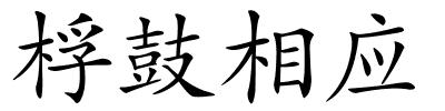 桴鼓相应的解释