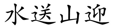 水送山迎的解释