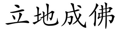 立地成佛的解释