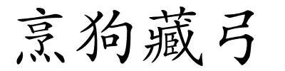 烹狗藏弓的解释