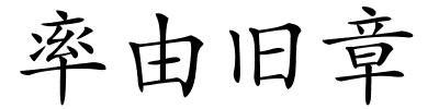 率由旧章的解释