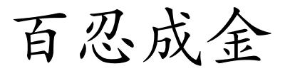 百忍成金的解释