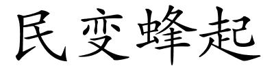 民变蜂起的解释