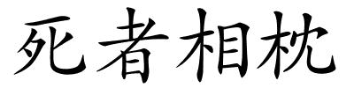 死者相枕的解释