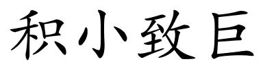 积小致巨的解释