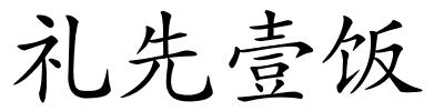 礼先壹饭的解释