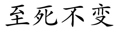 至死不变的解释