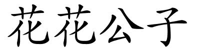 花花公子的解释