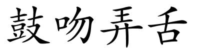 鼓吻弄舌的解释