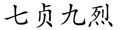 七贞九烈的解释