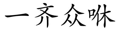 一齐众咻的解释