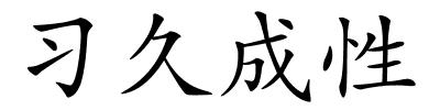 习久成性的解释