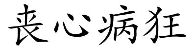 丧心病狂的解释