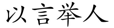 以言举人的解释